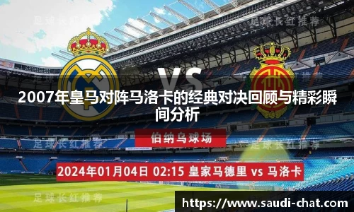 2007年皇马对阵马洛卡的经典对决回顾与精彩瞬间分析