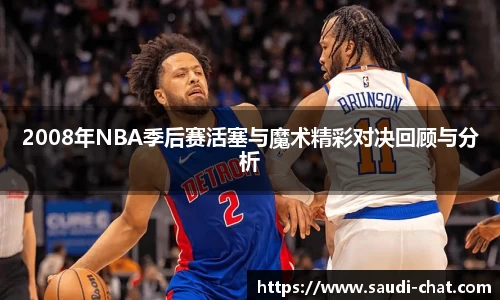 2008年NBA季后赛活塞与魔术精彩对决回顾与分析