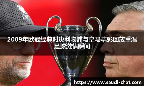 2009年欧冠经典对决利物浦与皇马精彩回放重温足球激情瞬间