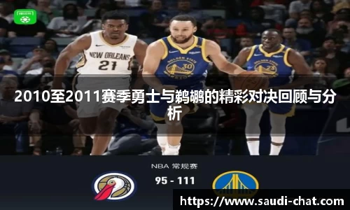 2010至2011赛季勇士与鹈鹕的精彩对决回顾与分析