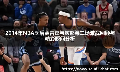 2014年NBA季后赛雷霆与灰熊第三场激战回顾与精彩瞬间分析