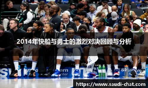 2014年快船与勇士的激烈对决回顾与分析