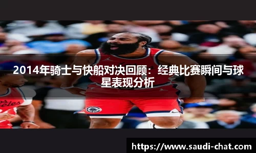 2014年骑士与快船对决回顾：经典比赛瞬间与球星表现分析
