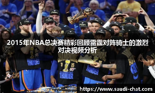 2015年NBA总决赛精彩回顾雷霆对阵骑士的激烈对决视频分析