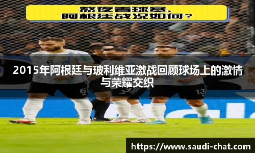 2015年阿根廷与玻利维亚激战回顾球场上的激情与荣耀交织