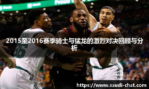 2015至2016赛季骑士与猛龙的激烈对决回顾与分析