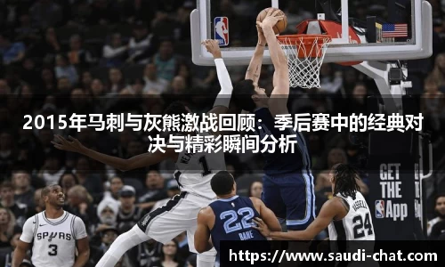 2015年马刺与灰熊激战回顾：季后赛中的经典对决与精彩瞬间分析