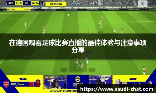 在德国观看足球比赛直播的最佳体验与注意事项分享