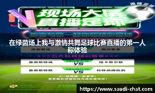 在绿茵场上我与激情共舞足球比赛直播的第一人称体验