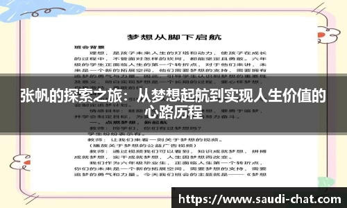 张帆的探索之旅：从梦想起航到实现人生价值的心路历程