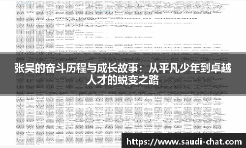 张昊的奋斗历程与成长故事：从平凡少年到卓越人才的蜕变之路