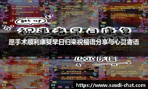 愿手术顺利康复早日归来祝福语分享与心灵寄语