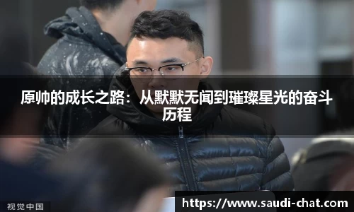 原帅的成长之路：从默默无闻到璀璨星光的奋斗历程