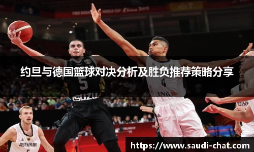 约旦与德国篮球对决分析及胜负推荐策略分享