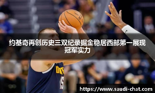 约基奇再创历史三双纪录掘金稳居西部第一展现冠军实力