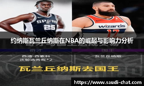 约纳斯瓦兰丘纳斯在NBA的崛起与影响力分析