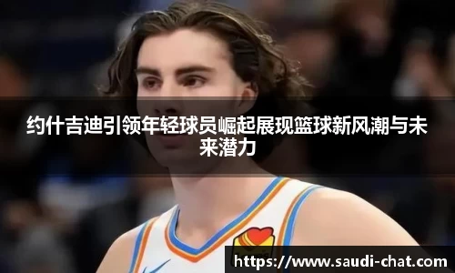 约什吉迪引领年轻球员崛起展现篮球新风潮与未来潜力