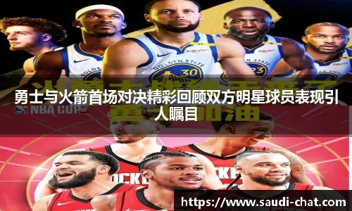 勇士与火箭首场对决精彩回顾双方明星球员表现引人瞩目