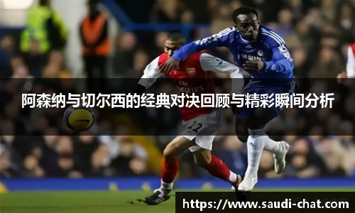阿森纳与切尔西的经典对决回顾与精彩瞬间分析