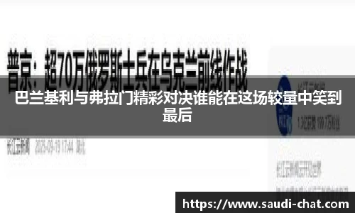 巴兰基利与弗拉门精彩对决谁能在这场较量中笑到最后