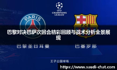 巴黎对决巴萨次回合精彩回顾与战术分析全景展现