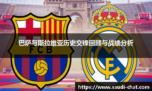 巴萨与斯拉维亚历史交锋回顾与战绩分析
