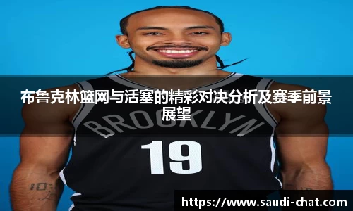 布鲁克林篮网与活塞的精彩对决分析及赛季前景展望