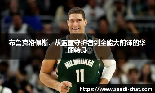 布鲁克洛佩斯：从篮筐守护者到全能大前锋的华丽转身