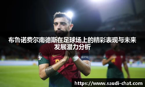 布鲁诺费尔南德斯在足球场上的精彩表现与未来发展潜力分析