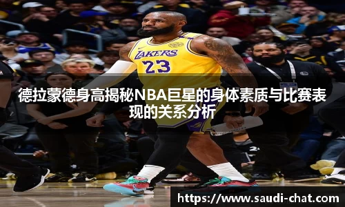 德拉蒙德身高揭秘NBA巨星的身体素质与比赛表现的关系分析
