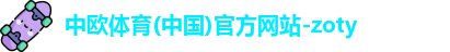 中欧体育最新地址